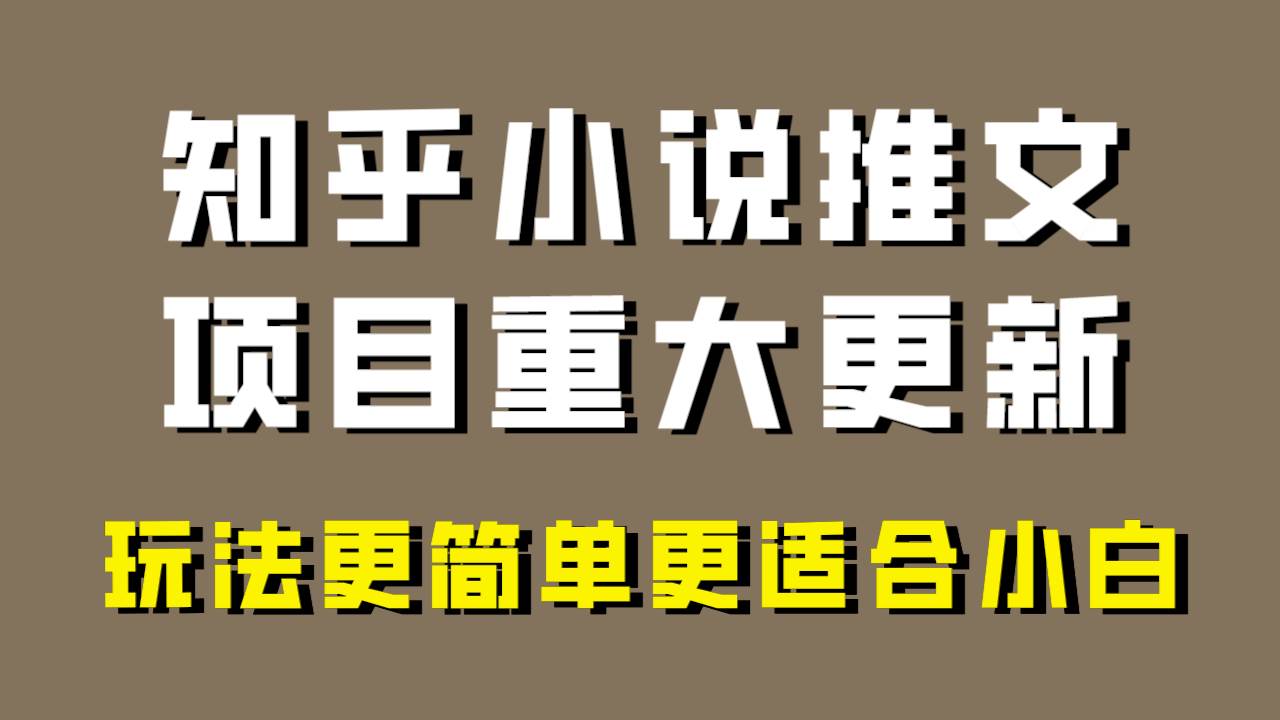 小说推文项目大更新，玩法更适合小白，更容易出单，年前没项目的可以操作！网创吧-网创项目资源站-副业项目-创业项目-搞钱项目八百网赚