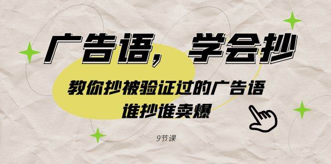 广告语，学会抄！教你抄被验证过的广告语，谁抄谁卖爆（9节课）网创吧-网创项目资源站-副业项目-创业项目-搞钱项目八百网赚