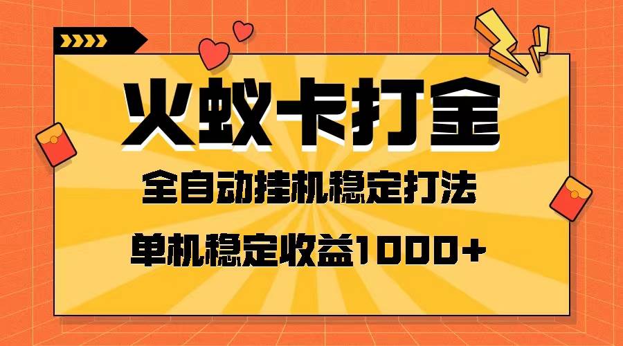火蚁卡打金项目 火爆发车 全网首发 然后日收益一千+ 单机可开六个窗口网创吧-网创项目资源站-副业项目-创业项目-搞钱项目八百网赚