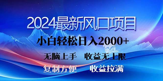2024最新风口！三分钟一条原创作品，日入2000+，小白无脑上手，收益无上限网创吧-网创项目资源站-副业项目-创业项目-搞钱项目八百网赚