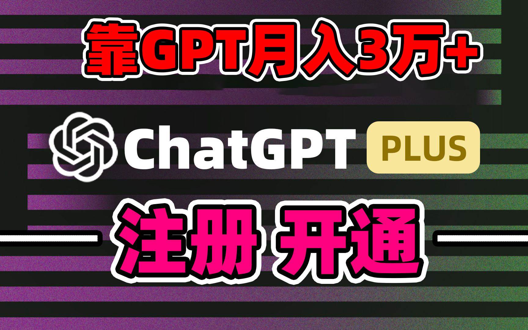 靠卖chatgp账号，4.0代充，日入1000+，精准引流，暴力变现网创吧-网创项目资源站-副业项目-创业项目-搞钱项目八百网赚