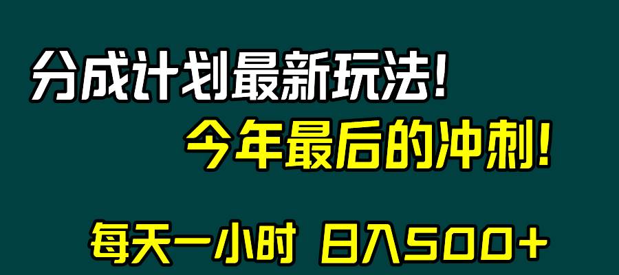 视频号分成计划最新玩法，日入500+，年末最后的冲刺网创吧-网创项目资源站-副业项目-创业项目-搞钱项目八百网赚