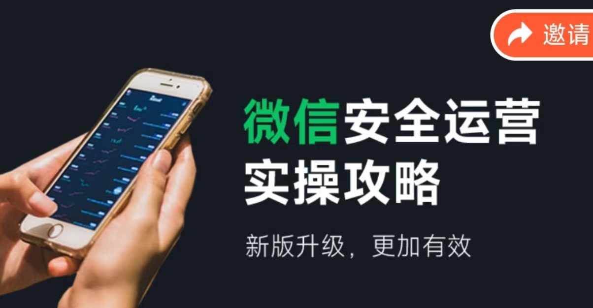 微信安全运营实操攻略，新版升级，更加有效（2024版）网创吧-网创项目资源站-副业项目-创业项目-搞钱项目八百网赚