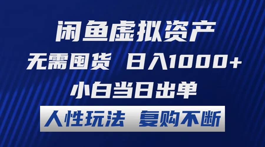 闲鱼虚拟资产 无需囤货 日入1000+ 小白当日出单 人性玩法 复购不断网创吧-网创项目资源站-副业项目-创业项目-搞钱项目八百网赚
