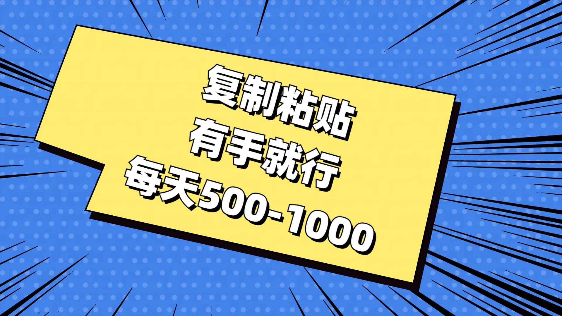 复制粘贴，有手就行，每天500-1000网创吧-网创项目资源站-副业项目-创业项目-搞钱项目八百网赚