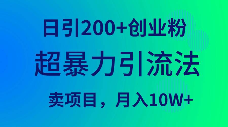 超暴力引流法，日引200+创业粉，卖项目月入10W+网创吧-网创项目资源站-副业项目-创业项目-搞钱项目八百网赚