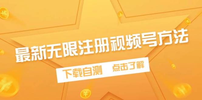 最新无限注册视频号方法，下载自测网创吧-网创项目资源站-副业项目-创业项目-搞钱项目八百网赚