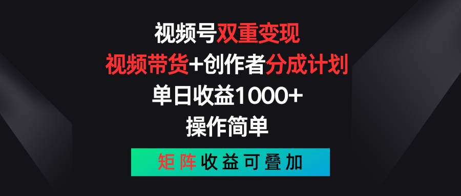 视频号双重变现，视频带货+创作者分成计划 , 单日收益1000+，可矩阵网创吧-网创项目资源站-副业项目-创业项目-搞钱项目八百网赚