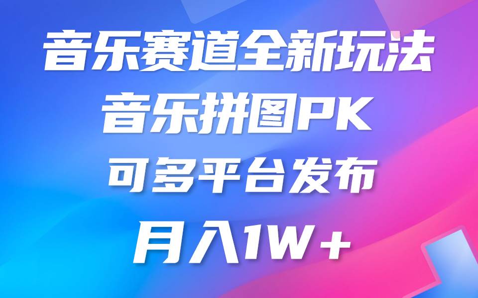 音乐赛道新玩法，纯原创不违规，所有平台均可发布 略微有点门槛，但与收…网创吧-网创项目资源站-副业项目-创业项目-搞钱项目八百网赚