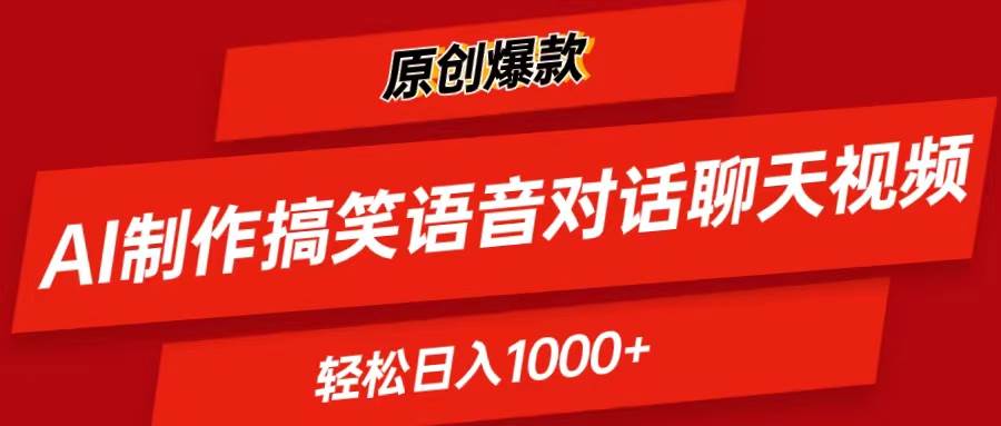 AI制作搞笑语音对话聊天视频,条条爆款，轻松日入1000+网创吧-网创项目资源站-副业项目-创业项目-搞钱项目八百网赚