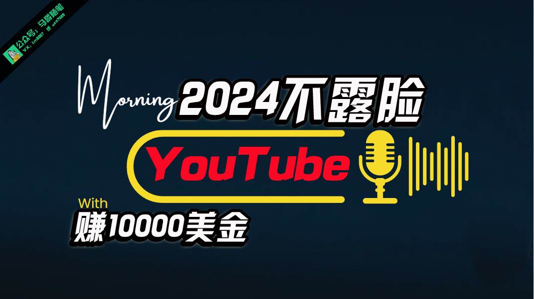 AI做不露脸YouTube赚$10000月，傻瓜式操作，小白可做，简单粗暴网创吧-网创项目资源站-副业项目-创业项目-搞钱项目八百网赚