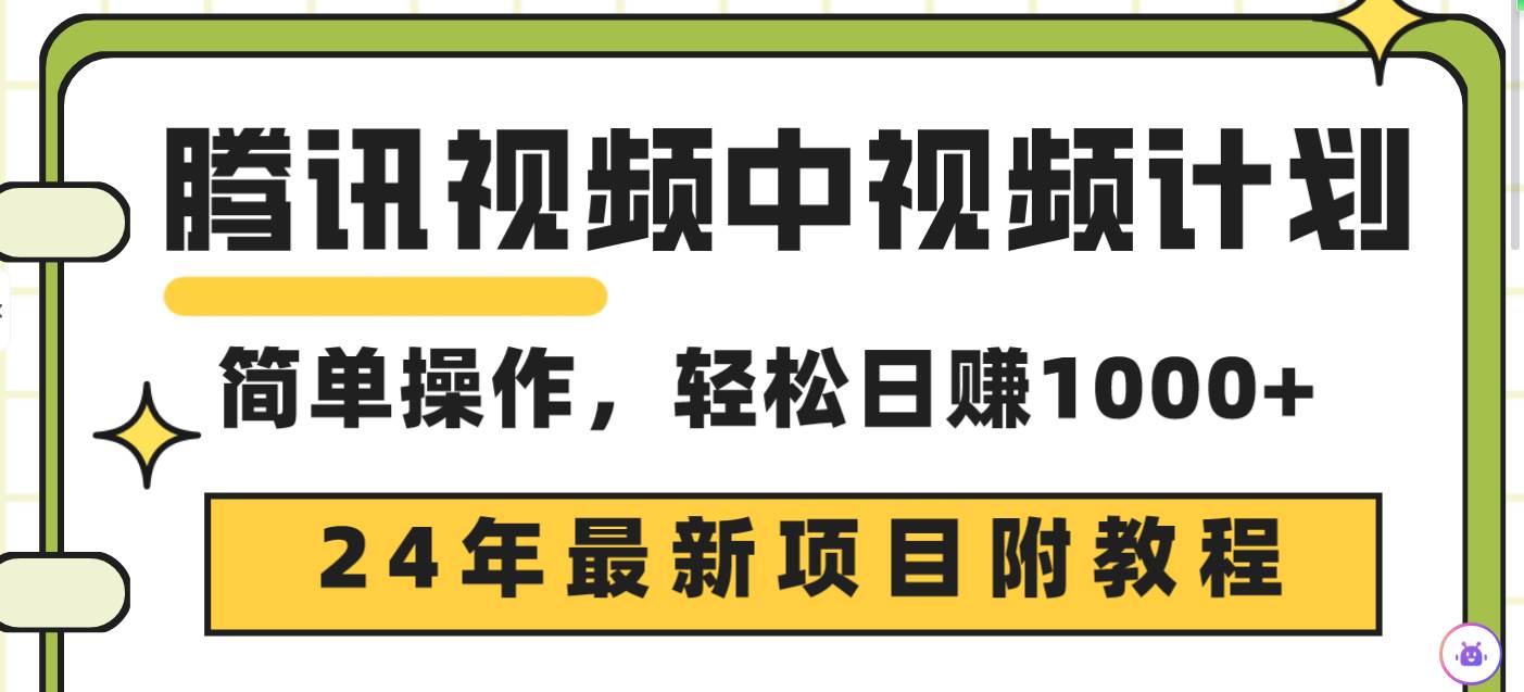 腾讯视频中视频计划，24年最新项目 三天起号日入1000+原创玩法不违规不封号网创吧-网创项目资源站-副业项目-创业项目-搞钱项目八百网赚