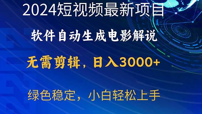 2024短视频项目，软件自动生成电影解说，日入3000+，小白轻松上手网创吧-网创项目资源站-副业项目-创业项目-搞钱项目八百网赚
