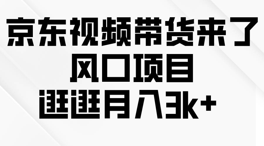 京东短视频带货来了，风口项目，逛逛月入3k+网创吧-网创项目资源站-副业项目-创业项目-搞钱项目八百网赚
