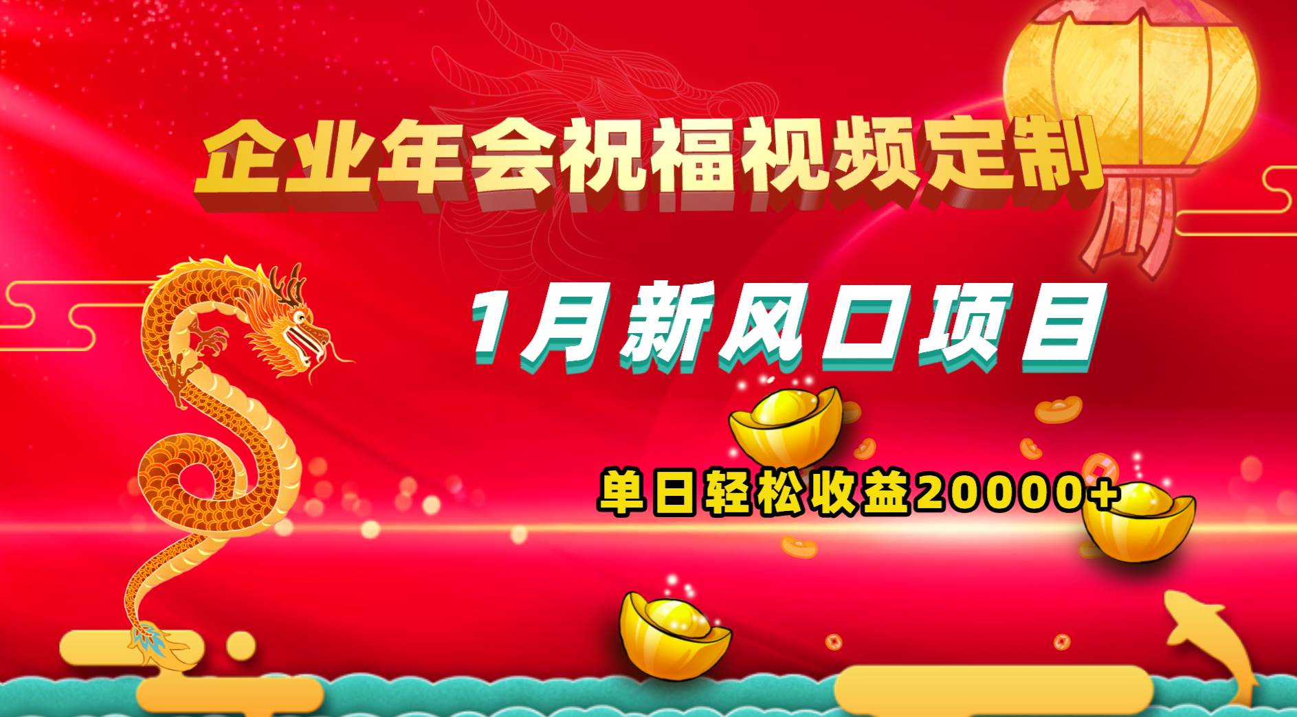 1月新风口项目，有嘴就能做，企业年会祝福视频定制，单日轻松收益20000+网创吧-网创项目资源站-副业项目-创业项目-搞钱项目八百网赚