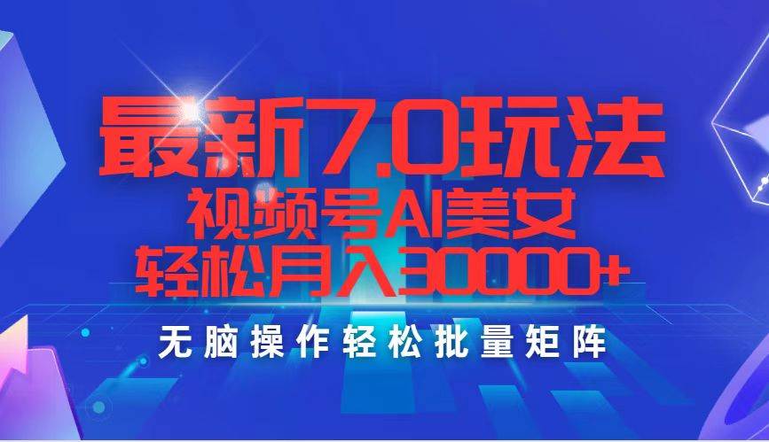 最新7.0玩法视频号AI美女，轻松月入30000+网创吧-网创项目资源站-副业项目-创业项目-搞钱项目八百网赚