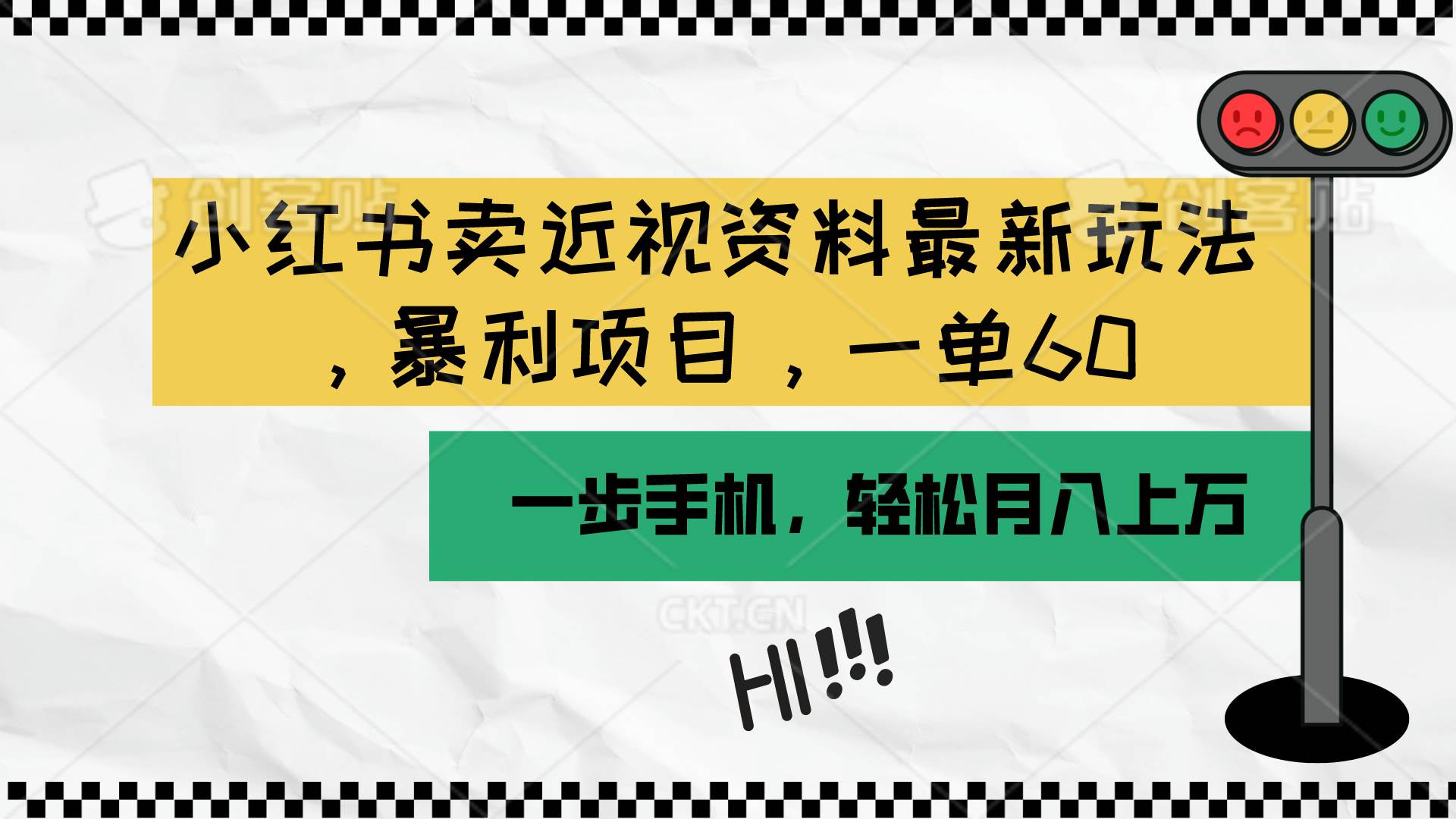 小红书卖近视资料最新玩法，一单60月入过万，一部手机可操作（附资料）网创吧-网创项目资源站-副业项目-创业项目-搞钱项目八百网赚