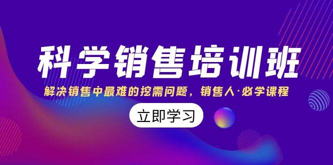科学销售培训班：解决销售中最难的挖需问题，销售人·必学课程（11节课）网创吧-网创项目资源站-副业项目-创业项目-搞钱项目八百网赚