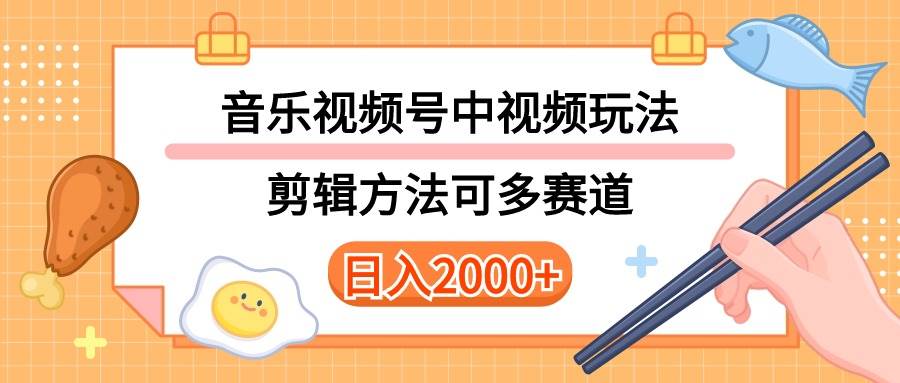 多种玩法音乐中视频和视频号玩法，讲解技术可多赛道。详细教程+附带素…网创吧-网创项目资源站-副业项目-创业项目-搞钱项目八百网赚