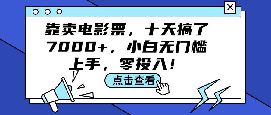 靠卖电影票，十天搞了7000+，小白无门槛上手，零投入！网创吧-网创项目资源站-副业项目-创业项目-搞钱项目八百网赚