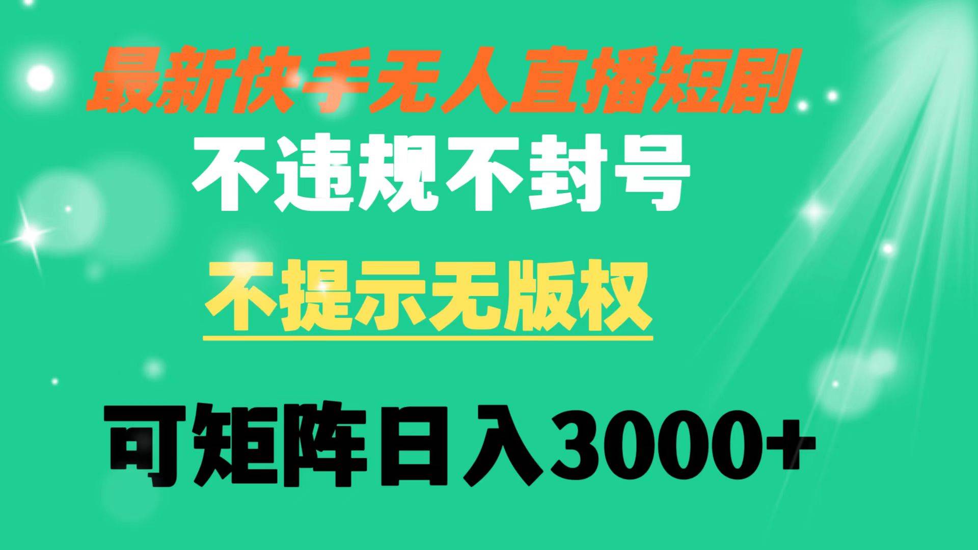 快手无人直播短剧 不违规 不提示 无版权 可矩阵操作轻松日入3000+网创吧-网创项目资源站-副业项目-创业项目-搞钱项目八百网赚