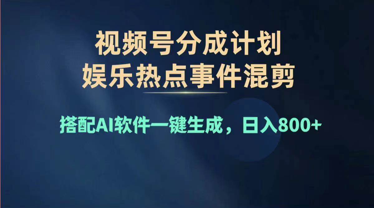 2024年度视频号赚钱大赛道，单日变现1000+，多劳多得，复制粘贴100%过…网创吧-网创项目资源站-副业项目-创业项目-搞钱项目八百网赚