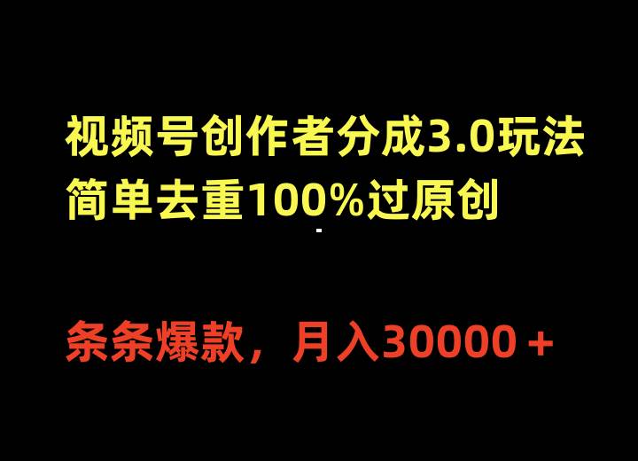 视频号创作者分成3.0玩法，简单去重100%过原创，条条爆款，月入30000＋网创吧-网创项目资源站-副业项目-创业项目-搞钱项目八百网赚