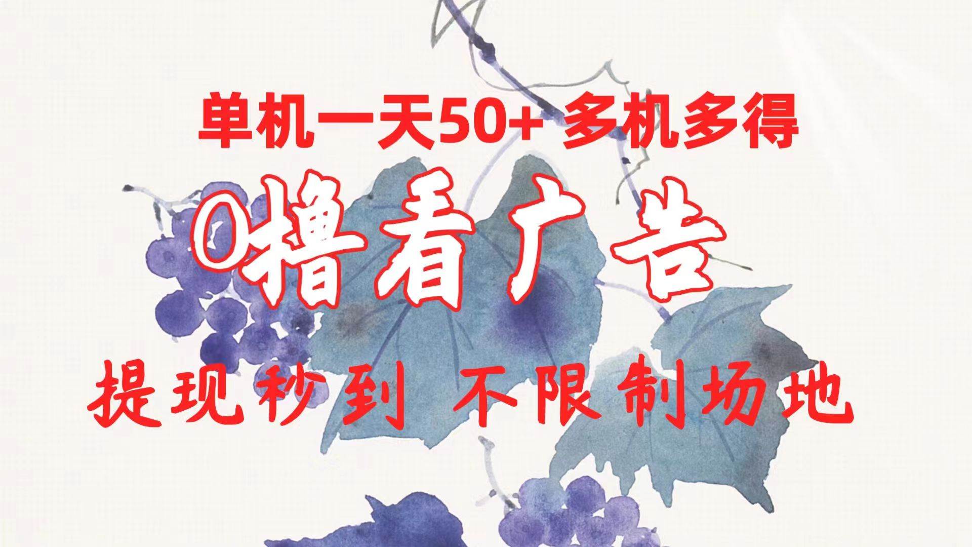 0撸看广告 单机一天50+多机多得 提现秒到 不限制场地操作网创吧-网创项目资源站-副业项目-创业项目-搞钱项目八百网赚