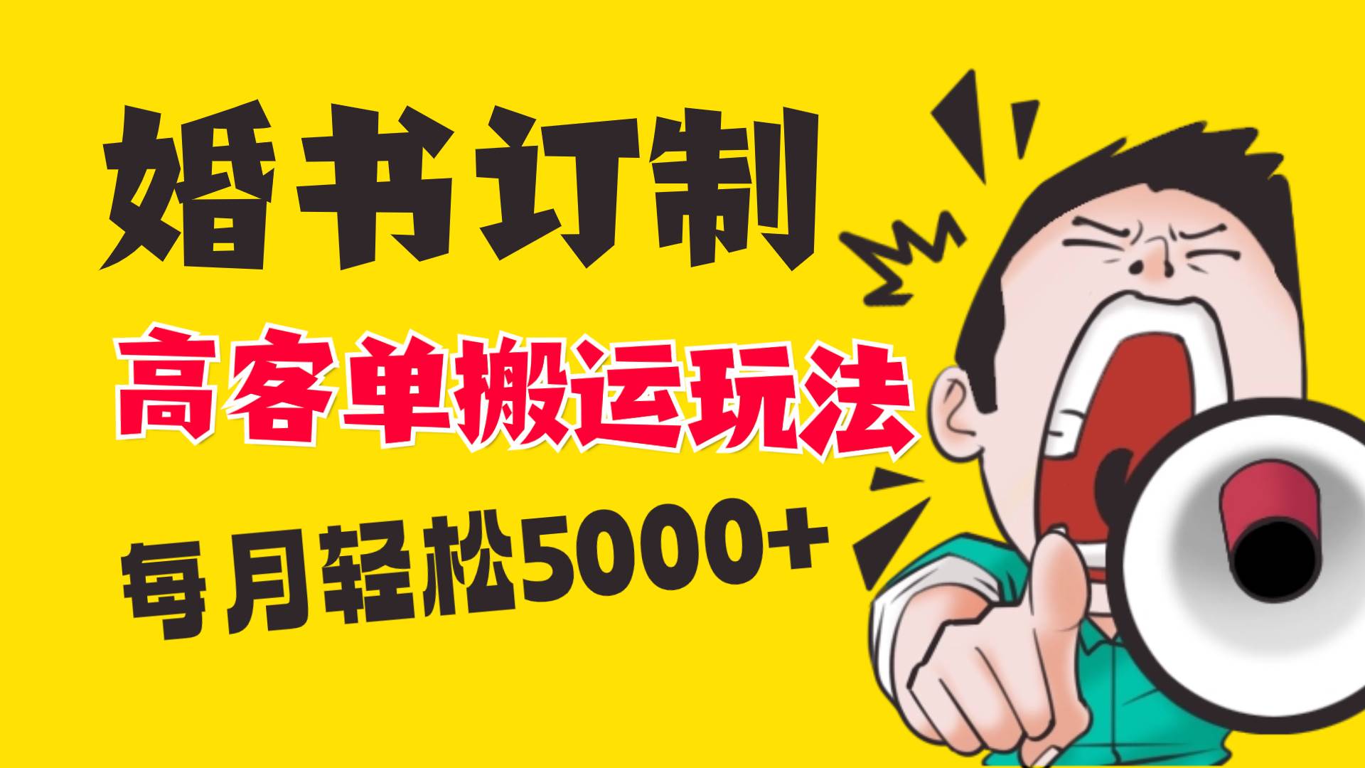 小红书蓝海赛道，婚书定制搬运高客单价玩法，轻松月入5000+网创吧-网创项目资源站-副业项目-创业项目-搞钱项目八百网赚
