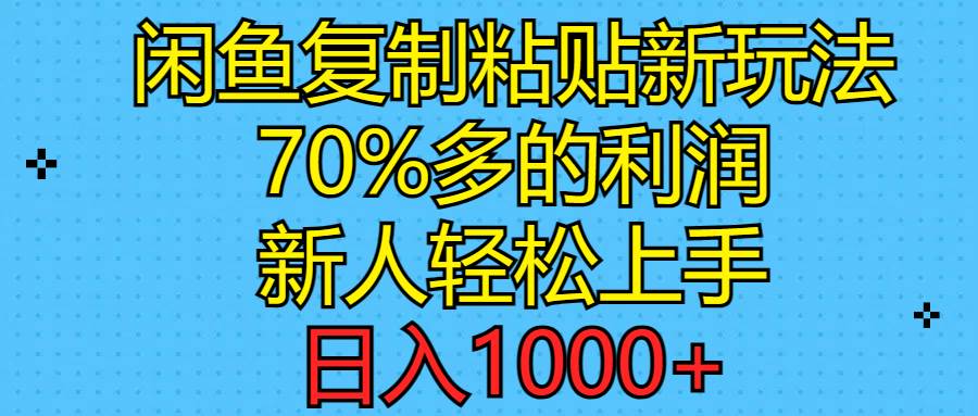 闲鱼复制粘贴新玩法，70%利润，新人轻松上手，日入1000+网创吧-网创项目资源站-副业项目-创业项目-搞钱项目八百网赚
