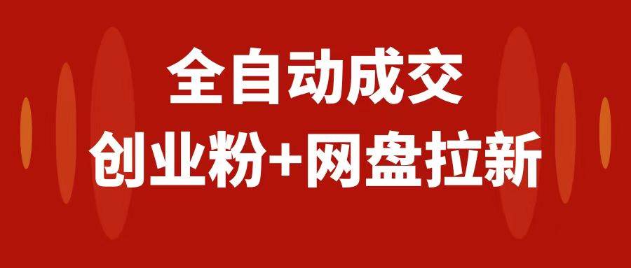创业粉＋网盘拉新+私域全自动玩法，傻瓜式操作，小白可做，当天见收益网创吧-网创项目资源站-副业项目-创业项目-搞钱项目八百网赚