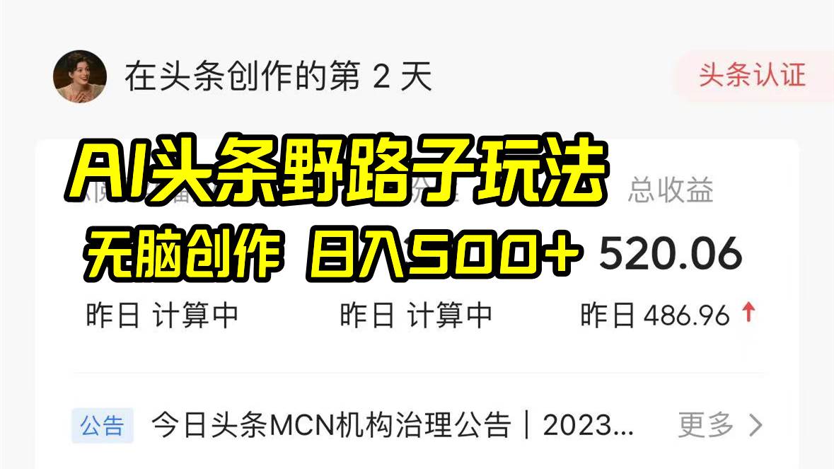 AI头条野路子玩法，无脑创作，日入500+网创吧-网创项目资源站-副业项目-创业项目-搞钱项目八百网赚