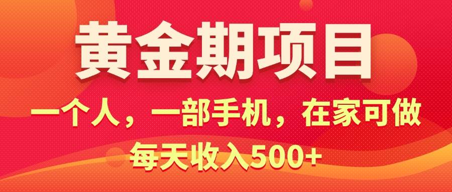 黄金期项目，电商搞钱！一个人，一部手机，在家可做，每天收入500+网创吧-网创项目资源站-副业项目-创业项目-搞钱项目八百网赚