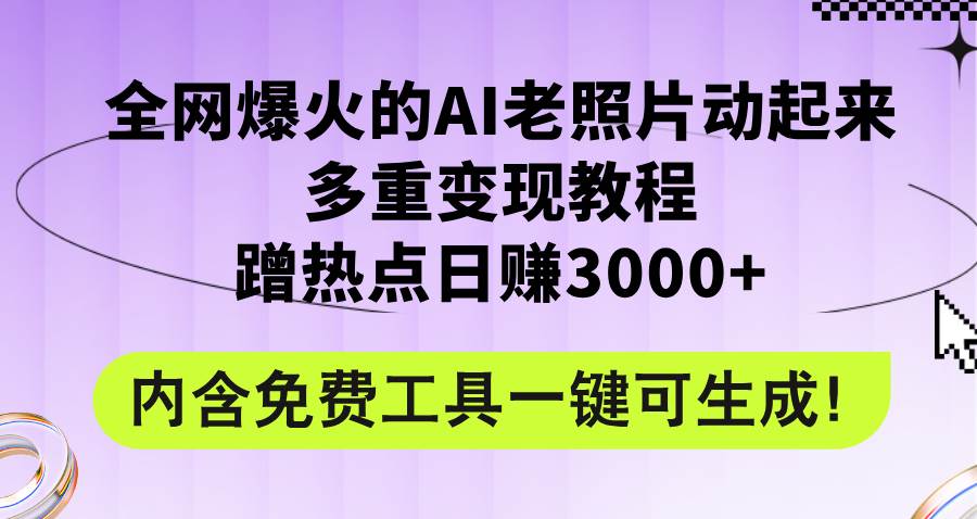 全网爆火的AI老照片动起来多重变现教程，蹭热点日赚3000+，内含免费工具网创吧-网创项目资源站-副业项目-创业项目-搞钱项目八百网赚