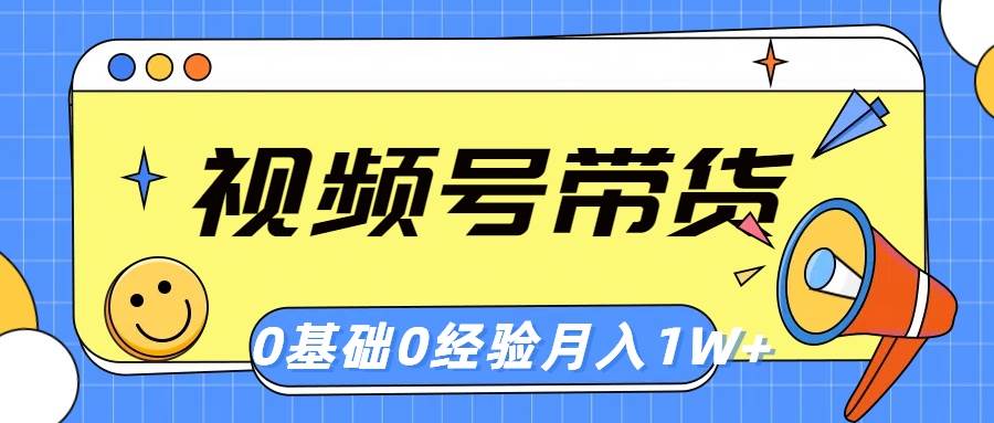 视频号轻创业带货，零基础，零经验，月入1w+网创吧-网创项目资源站-副业项目-创业项目-搞钱项目八百网赚