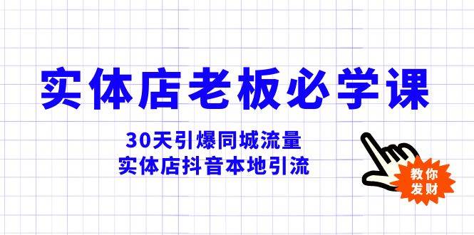 实体店-老板必学视频教程，30天引爆同城流量，实体店抖音本地引流网创吧-网创项目资源站-副业项目-创业项目-搞钱项目八百网赚