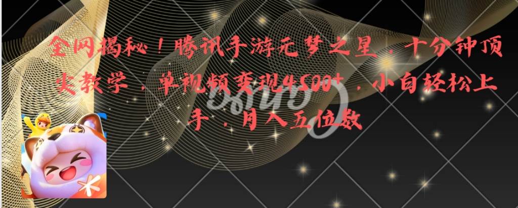 全网揭秘！腾讯手游元梦之星，十分钟顶尖教学，单视频变现4500+月入5位数网创吧-网创项目资源站-副业项目-创业项目-搞钱项目八百网赚