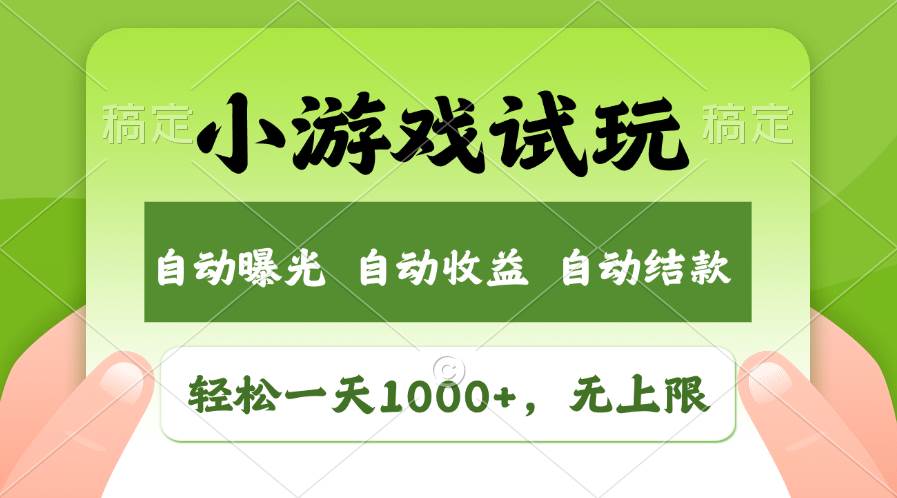 轻松日入1000+，小游戏试玩，收益无上限，全新市场！网创吧-网创项目资源站-副业项目-创业项目-搞钱项目八百网赚