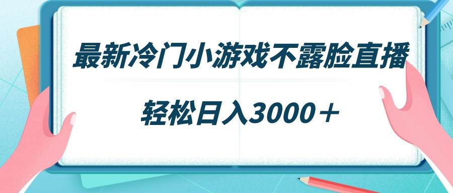 最新冷门小游戏不露脸直播，场观稳定几千，轻松日入3000＋网创吧-网创项目资源站-副业项目-创业项目-搞钱项目八百网赚