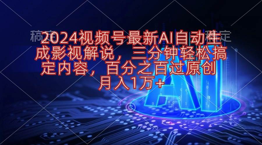 2024视频号最新AI自动生成影视解说，三分钟轻松搞定内容，百分之百过原…网创吧-网创项目资源站-副业项目-创业项目-搞钱项目八百网赚