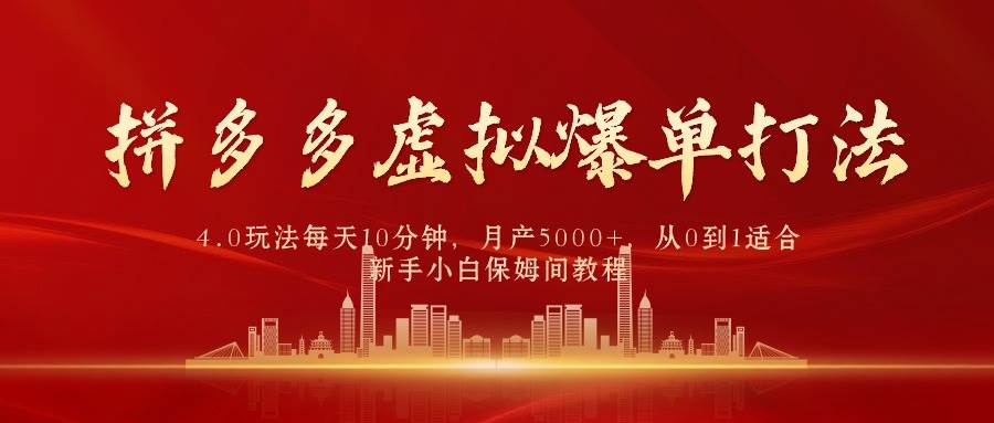 拼多多虚拟爆单打法4.0，每天10分钟，月产5000+，从0到1赚收益教程网创吧-网创项目资源站-副业项目-创业项目-搞钱项目八百网赚