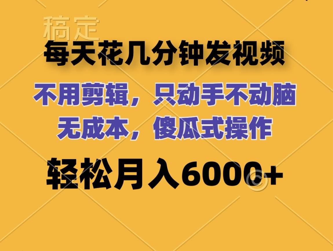 每天花几分钟发视频 无需剪辑 动手不动脑 无成本 傻瓜式操作 轻松月入6…网创吧-网创项目资源站-副业项目-创业项目-搞钱项目八百网赚