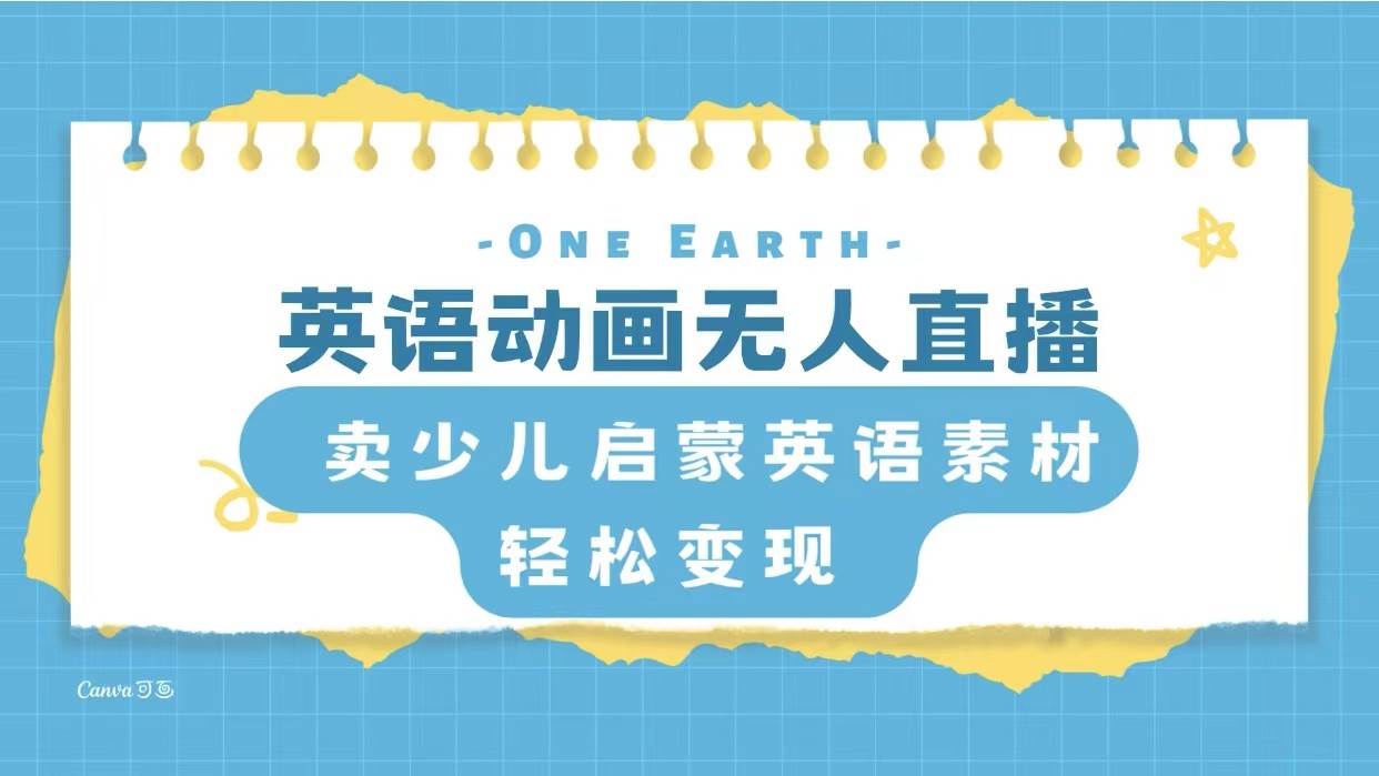 英语动画项目，卖少儿启蒙英语素材，实现轻松变现网创吧-网创项目资源站-副业项目-创业项目-搞钱项目八百网赚