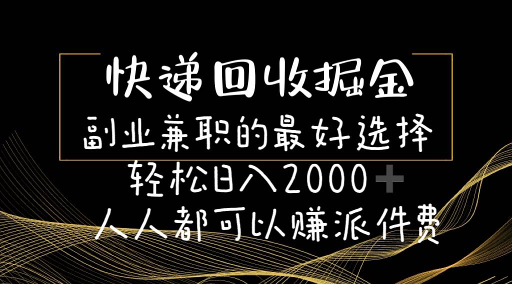 快递回收掘金副业的最好选择轻松一天2000-人人都可以赚派件费网创吧-网创项目资源站-副业项目-创业项目-搞钱项目八百网赚