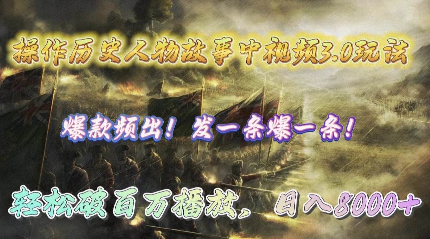 操作历史人物故事中视频3.0玩法，发一条爆一条！轻松破百万播放，日入8000+网创吧-网创项目资源站-副业项目-创业项目-搞钱项目八百网赚