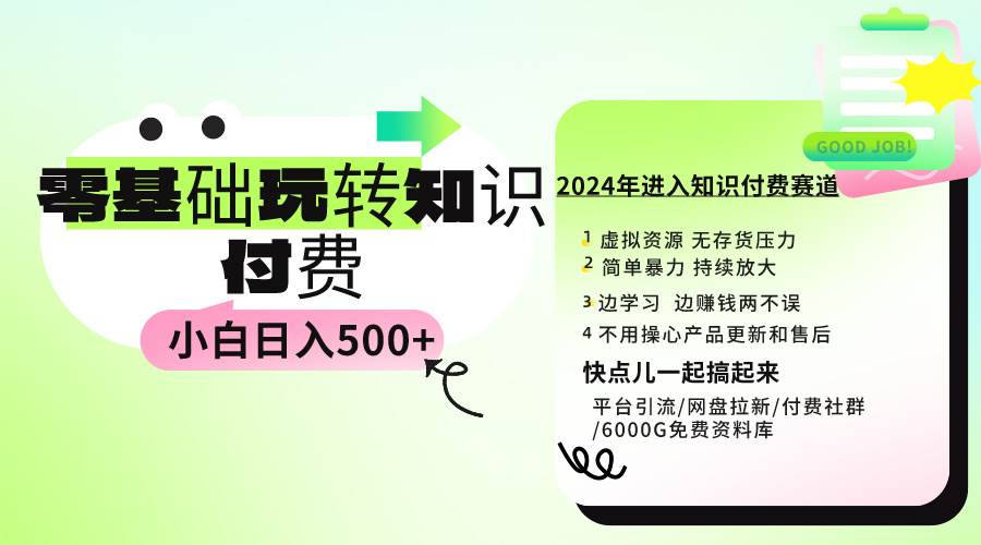 0基础知识付费玩法 小白也能日入500+ 实操教程网创吧-网创项目资源站-副业项目-创业项目-搞钱项目八百网赚