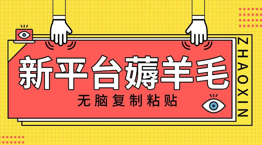 新平台撸收益，无脑复制粘贴，1万阅读100块，可多号矩阵操作网创吧-网创项目资源站-副业项目-创业项目-搞钱项目八百网赚