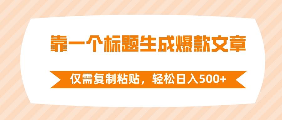靠一个标题生成爆款文章，仅需复制粘贴，轻松日入500+网创吧-网创项目资源站-副业项目-创业项目-搞钱项目八百网赚