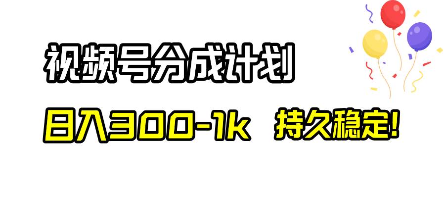 视频号分成计划，日入300-1k，持久稳定！网创吧-网创项目资源站-副业项目-创业项目-搞钱项目八百网赚