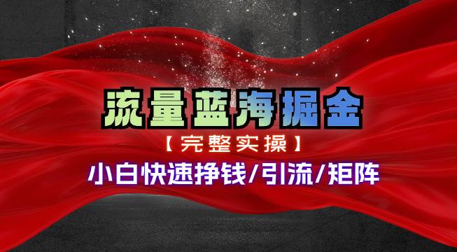 热门赛道掘金_小白快速入局挣钱，可矩阵【完整实操】网创吧-网创项目资源站-副业项目-创业项目-搞钱项目八百网赚